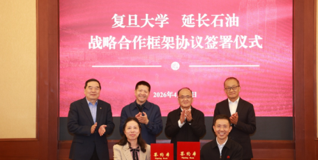 延长石油与复旦大学座谈交流并签署战略合作协议