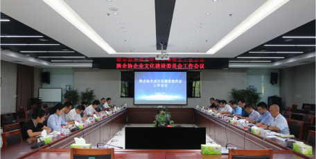陕企协企业文化建设委员会召开工作会议