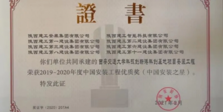陕建二建集团【喜报】集团再添一座“中国安装之星”奖