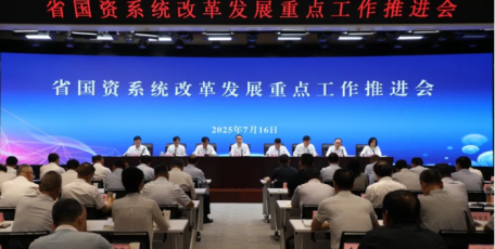 全省国资系统改革发展重点工作推进会在西安召开