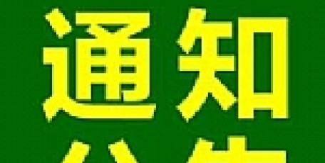 关于组织赴联想及京东集团考察学习的通知