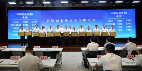 省属企业重点工作推进会在西安召开