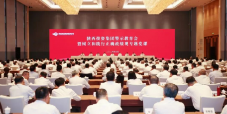 陕投集团召开警示教育会暨树立和践行正确政绩观专题党课