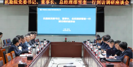 机勘院党委书记、董事长、总经理邵雪奎一行到访中联西北院座谈交流