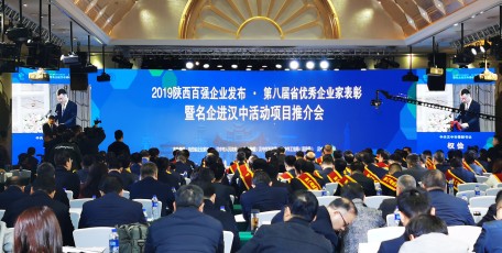 2019陕西百强企业发布及第八届省优秀企业家表彰暨名企进汉中活动隆重召开