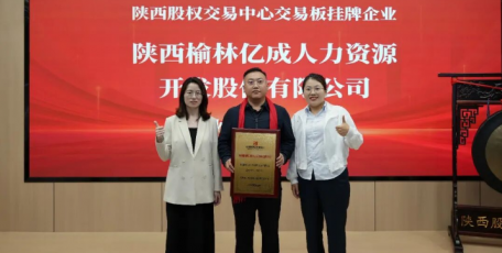 陕西榆林亿成人力资源开发股份有限公司出席 2026 年度陕西股权交易中心企业集中挂牌仪式