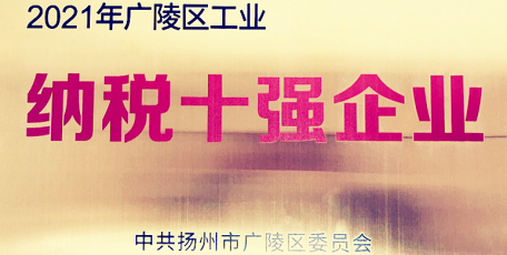 陕鼓扬州气体荣获2021年度广陵区“纳税十强”荣誉称号