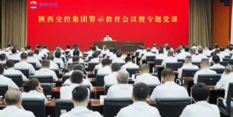 陕西交控集团召开警示教育会议暨专题党课