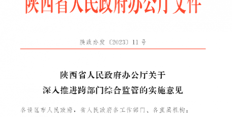 陕西省人民政府办公厅关于深入推进跨部门综合监管的实施意见