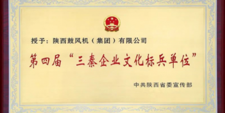 陕鼓集团荣获第四届“三秦企业文化标兵单位”荣誉称号