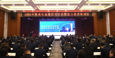 陕建机施集团召开项目经理能力提升培训会