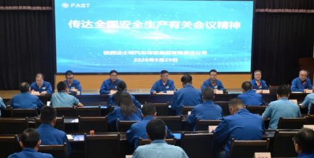 法士特传达学习全国安全生产视频会议精神