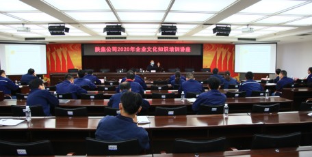 陕焦公司举办2020年企业文化知识培训讲座