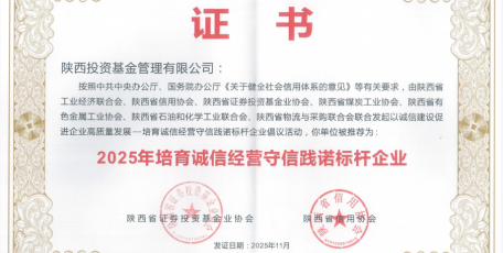 陕西投资基金管理有限公司荣获“2025年培育诚信经营守信践诺标杆企业”称号