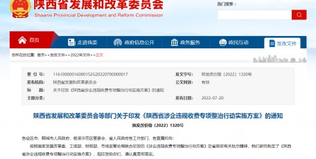 陕西省发展和改革委员会等部门关于印发《陕西省涉企违规收费专项整治行动实施方案》的通知