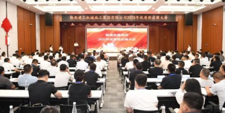 共同发展 合作共赢〡陕建机施集团召开供应商大会