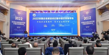 2022年全国企业家活动日暨中国企业家年会在包头举行