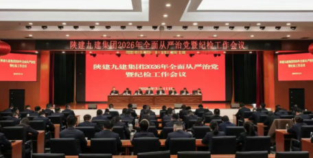 陕建九建集团召开2026年全面从严治党暨纪检工作会