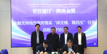 省住建厅与陕西金资签订金融支持地方政府落实“保交楼、稳民生”任务战略合作协议