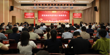 省发展改革委召开深入贯彻中央八项规定精神学习教育年轻干部座谈会