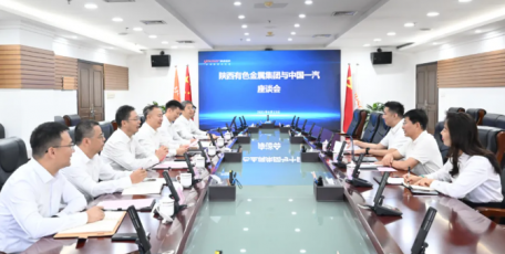 陕西有色金属集团与中国一汽集团座谈交流