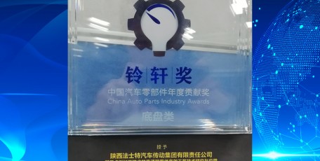 法士特荣获中国汽车零部件底盘类年度贡献奖