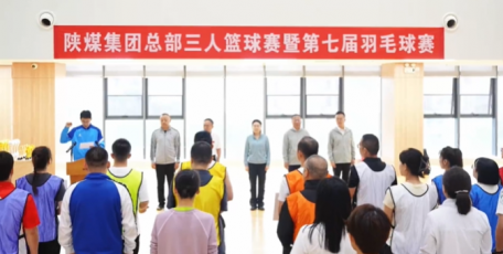 陕煤总部这场比赛，健康运动是主旋律→