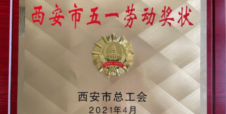喜报！中国水利水电第三工程局有限公司再获两项西安市五一劳动奖