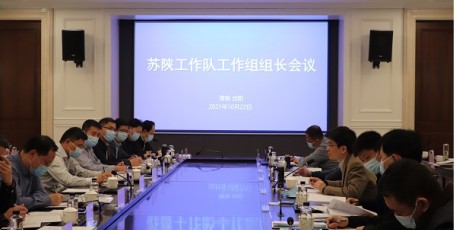 省苏陕工作队召开工作组组长会议