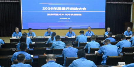 法士特召开2026年“质量月”启动会