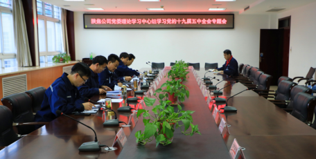 学习贯彻党的十九届五中全会精神，陕焦公司有行动