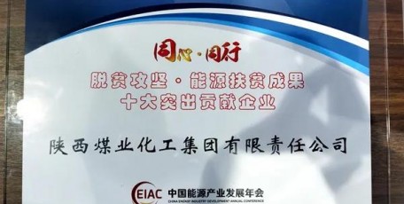 陕煤集团助力脱贫攻坚扶贫成果再获殊荣