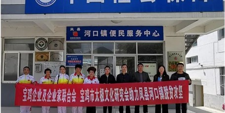 宝鸡企联会助力脱贫攻坚行动之二