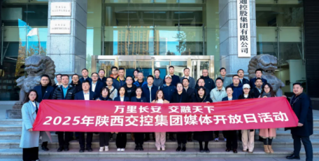 陕西交控集团举办媒体开放日活动