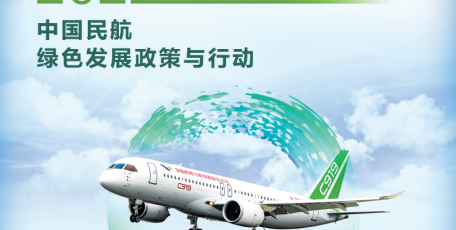 民航局发布《2022中国民航绿色发展政策与行动》