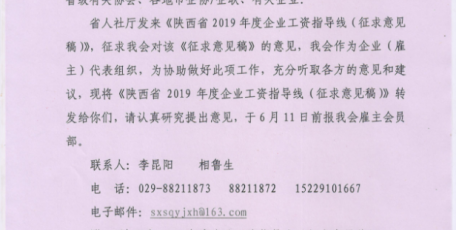 陕西省企业家协会关于征求对《陕西省2019年度企业工资指导线（征求意见稿）》的通知