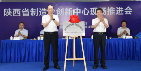 陕西省制造业创新中心现场推进会在西安召开
