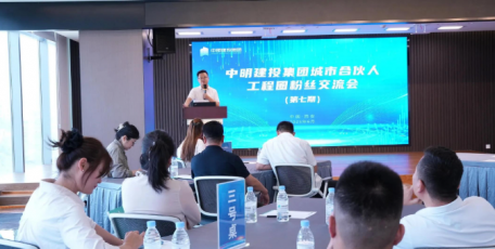 聚智汇力 同频共振 | 中明建投集团城市合伙人工程圈粉丝交流会（第七期）成功举办