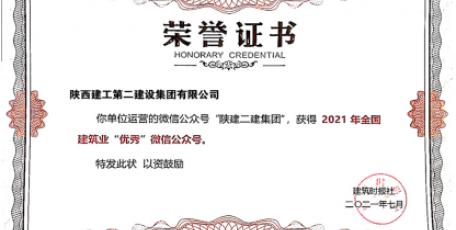陕建二建集团微信公众号获全国殊荣