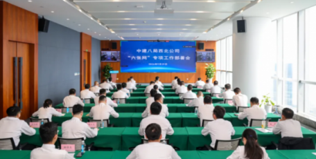 中建八局西北公司召开“六张网”专项工作部署会