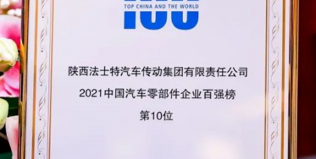 法士特荣膺2021汽车零部件“双百强”企业