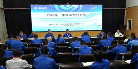 法士特召开2026年一季度运营分析会