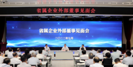 省国资委召开外部董事见面会