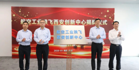 【公司要闻】陕飞西安创新中心正式揭牌运行