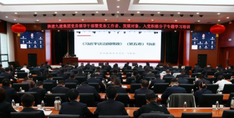 陕建九建集团组织举办党员领导干部暨党务工作者、发展对象、入党积极分子专题学习培训