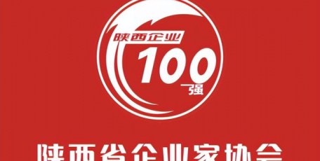 重磅消息！2024陕西企业100强及民营企业50强名单公布