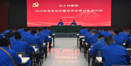 法士特集团举办2025年党务知识暨党员发展对象培训班