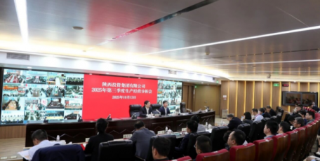 陕投集团召开2025年三季度生产经营分析会