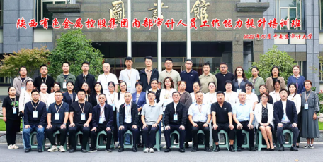 内审赋能筑防线 以学促干提质效——陕西有色金属集团举办内部审计人员业务能力提升培训班