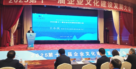 2025第十一届企业文化建设发展大会在西安召开